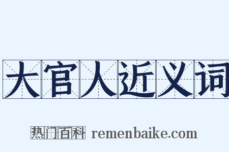 大官人近义词是什么意思的图片